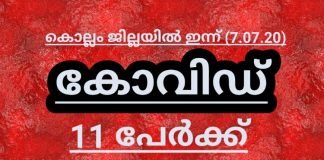 കൊല്ലം ജില്ലയിൽ ഇന്ന് കോവിഡ് ബാധിതർ 11; പത്ത് പേർ വിദേശത്ത് നിന്നും എത്തിയവർ