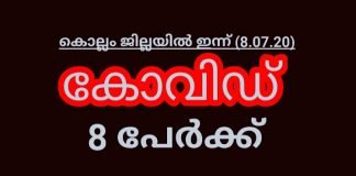 കൊല്ലം ജില്ലയിൽ ഇന്ന് കോവിഡ് എട്ട് പേർക്ക്; 7 പേർ വിദേശത്ത് നിന്നും എത്തിയവർ