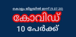കൊല്ലം ജില്ലയിൽ ഇന്ന് നാലു ബന്ധുക്കള്ക്കും ഒരു പൊലീസ് ഉദ്യോഗസ്ഥനുമടക്കം 10 പേര്ക്ക് കോവിഡ്; നാല് പേർ വിദേശത്ത് നിന്നും എത്തിയവർ