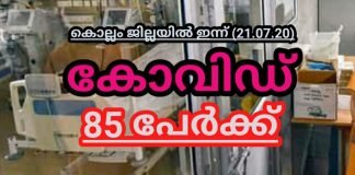 കൊല്ലം ജില്ലയിൽ ഇന്ന് കോവിഡ് 85 പേർക്ക്; സമ്പർക്കം 78