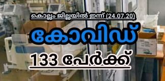 കൊല്ലം ജില്ലയിൽ ഇന്ന് കോവിഡ് ബാധിതർ 133; സമ്പർക്കം 119 Covid Count in Kollam in the month of July 2020