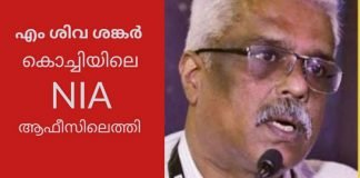 എം ശിവശങ്കർ കൊച്ചിയിലെ എൻ ഐ എ ആഫീസിലെത്തി; അന്വേഷണ സംഘം ചോദ്യം ചെയ്യും