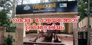 കൊല്ലം പോളയത്തോട് സ്മശാനം വിശ്രാന്തി