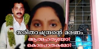 Saritha Chandran's death a suicide? Murder?