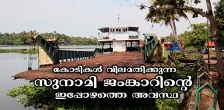 സുനാമി ജംങ്കാർ തുരുമ്പെടുത്ത് നശിക്കുന്നു