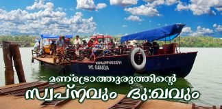 മൺട്രോത്തുരുത്ത് പുരോഗതിയുടെ പാതയിലേക്ക്