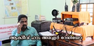 ആക്റ്റീവ് ഹാംസ് അമച്ച്വർ റേഡിയോ.