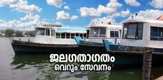 കൊല്ലം ബോട്ട്ജെട്ടിയിൽ നിന്നുമുള്ള ജലഗതാഗതം വെറും സേവന സർവ്വീസായി തുടരുന്നു