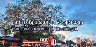 ഓണാട്ട് കരയും ഓച്ചിറയും; സംസ്ക്കാരത്തിന്റെ സംസ്കൃതി
