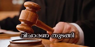 വീട്ടമ്മയെ കൊലപ്പെടുത്തിയ കേസിൽ വിചാരണ തുടങ്ങി