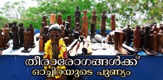 തീരാ വ്യാധികൾക്കും തീരാ ദുഃഖങ്ങൾക്കും ഓച്ചിറ പരബ്രഹ്മം ആശ്വാസമാകുന്നു