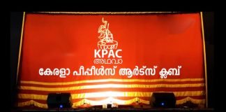 കെ പി എ സി അഥവാ കേരള പീപ്പിൾസ് ആർട്ട്സ് ക്ലബ്ബ്