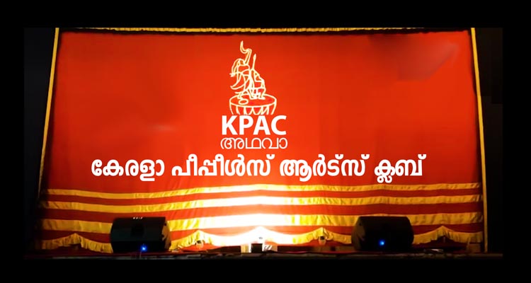 Kpac Call Sign കെ പി എ സി അഥവാ കേരള പീപ്പിൾസ് ആർട്ട്സ് ക്ലബ്ബ്