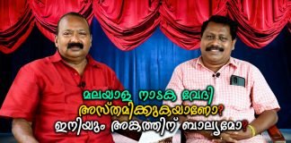 മലയാള നാടക വേദി അസ്തമിക്കുകയാണോ?