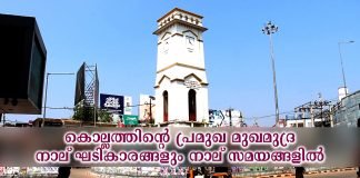 കൊല്ലം ചിന്നക്കട ക്ലോക്ക് ടവറിലെ ക്ലോക്കുകളിലെ സമയം നാലും നാല് രീതിയിൽ