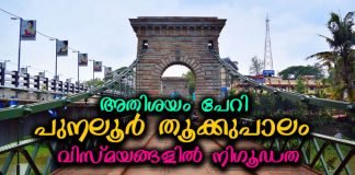 തെക്കേ ഇന്ത്യയിലെ അതിശയം പേറി നില്ക്കുന്ന ആദ്യത്തെ തൂക്ക് പാലമാണിത്.