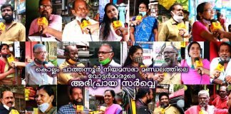 കൊല്ലം ചാത്തന്നൂർ നിയമസഭാ മണ്ഡലത്തിലെ വോട്ടർമാരുടെ അഭിപ്രായ സർവ്വെ