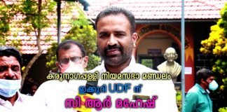 കരുനാഗപ്പള്ളിയിൽ UDF ന് ഇക്കുറി പൂർണ്ണ വിജയ പ്രതീക്ഷ