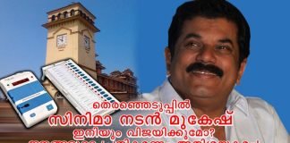 തെരഞ്ഞെടുപ്പിൽ സിനിമാ നടൻ മുകേഷ് ഇനിയും വിജയിക്കുമോ?