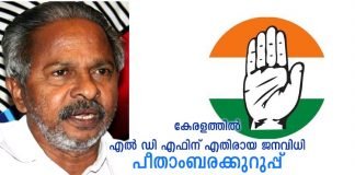കേരളത്തിൽ UDF അധികാരത്തിൽ വരും ; പീതാംബരക്കുറുപ്പ്