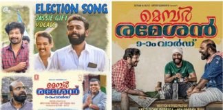 മെമ്പർ രമേശനും തിരഞ്ഞെടുപ്പിനൊരുങ്ങി