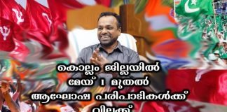 കൊല്ലം ജില്ലയില്‍ ആഘോഷ പ്രകടനങ്ങള്‍ ഒഴിവാക്കും