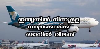 ഇന്ത്യയില്‍ നിന്നുള്ള യാത്രക്കാര്‍ക്ക് ഒമാനില്‍ വിലക്ക്