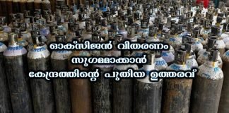ഓക്സിജൻ വിതരണം സുഗമമാക്കാൻ കേന്ദ്രം പുതിയ ഉത്തരവ് പുറത്തിറക്കി