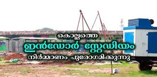 കൊല്ലത്തെ ഇൻഡോർ സ്റ്റേഡിയം നിർമ്മാണം പുരോഗമിക്കുന്നു