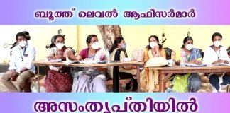 ബൂത്ത് ലെവൽ ആഫീസർമാർ ആനുകൂല്യത്തിന്റെ കാര്യത്തിൽ തീർത്തും അസംതൃപ്തർ