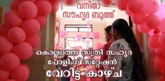 കൊല്ലം മനയിൽ കുളങ്ങരയിലെ സ്ത്രീ സൗഹൃദ പോളിംഗ് സ്റ്റേഷൻ വേറിട്ട കാഴ്ചയും അനുഭവവും