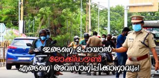ലോക്ക്ഡൗൺ എങ്ങനെ അവസാനിപ്പിക്കാനാവും