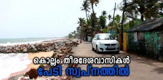 കൊല്ലത്ത് തീരദേശം സംരക്ഷിക്കാൻ നടപടി വൈകുന്നു; തീരദേശവാസികൾ പേടി സ്വപ്നത്തിൽ കൊല്ലത്ത് തീരദേശം സംരക്ഷിക്കാൻ നടപടി വൈകുന്നു