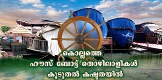 ലോക് ഡൗണിനെ തുടർന്ന് കൊല്ലത്തെ ഹൗസ് ബോട്ട് തൊഴിലാളികൾ കൂടുതൽ കഷ്ടതയിൽ; ജീവിതം വഴിമുട്ടി കൊല്ലത്തെ ഹൗസ് ബോട്ട് തൊഴിലാളികൾ കൂടുതൽ കഷ്ടതയിൽ