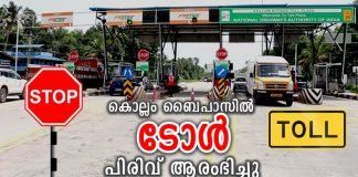 കൊല്ലം ബൈപാസിൽ ടോൾ പിരിവ് ആരംഭിച്ചു കൊല്ലം ബൈപാസിൽ ടോൾ പിരിവ് ആരംഭിച്ചു