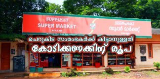 ചെറുകിട സംരംഭകർക്ക് കിട്ടാനുള്ളത് കോടിക്കണക്കിന് രൂപ