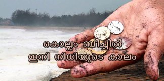 കൊല്ലം ബീച്ചിലെ തീരദേശവാസികൾക്ക് ഇനി നിധിയുടെ കാലം