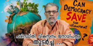 പരിസ്ഥിതി, വികസനം, ജനാധിപത്യം