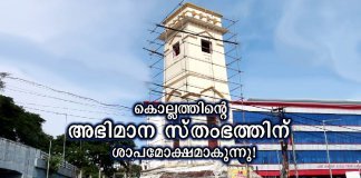 കൊല്ലത്തിന്റെ അഭിമാന സ്തംഭമായ ക്ലോക്ക് ടവറിന് ശാപമോക്ഷമാകുന്നു