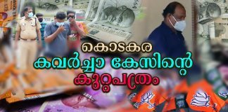 കൊടകര കവർച്ചാ കേസിന്റെ കുറ്റപത്രം