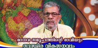 മാനവ സമൂഹത്തിന്റെ ഭാവിയും സുസ്ഥിര വികസനവും