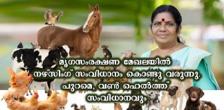 മൃഗ സംരക്ഷണത്തിനായി സംസ്ഥാനത്ത് ഒട്ടേറെ വികസനങ്ങൾ