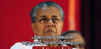 വ്യാപാരി വ്യവസായികളുടെ നിലനില്‌പ് ചോദ്യചിഹ്നമാകുന്നു; പലരും ആത്മഹത്യയുടെ വക്കിൽ