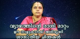 വ്യാഴത്തിന്റെ രാശി മാറ്റത്തിലെ ദോഷങ്ങൾ