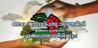 ലോക ജനാധിപത്യ വ്യവസ്ഥിതി പ്രതിസന്ധി നേരിടുന്നു