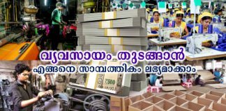 വ്യവസായം തുടങ്ങാൻ എങ്ങനെ സാമ്പത്തികം ലഭ്യമാക്കാം