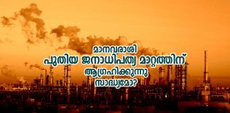 പരിസ്ഥിതി, വികസനം, ജനാധിപത്യം