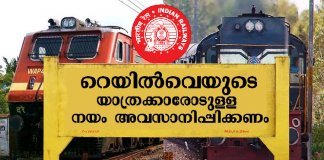 റെയിൽവെയുടെ യാത്രക്കാരോടുള്ള നയം അവസാനിപ്പിക്കണം