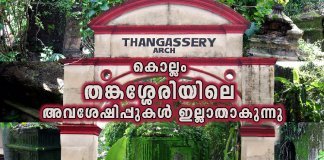 കൊല്ലം തങ്കശ്ശേരിയിലെ ശവക്കോട്ടകളുടെ അവശേഷിപ്പുകൾ ഇല്ലാതാകുന്നു