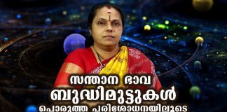 സന്താന ഭാവ ബുദ്ധിമുട്ടുകൾ പൊരുത്ത പരിശോധനയിലൂടെ